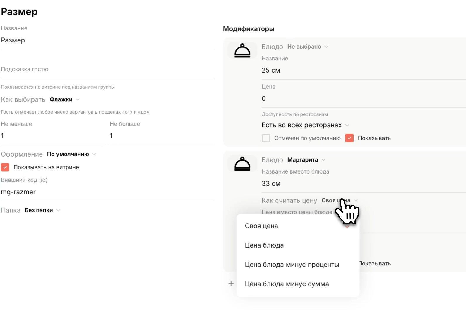 Группа модификаторов: варианты, цены, доступность по точкам
